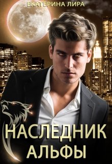 Екатерина Вострова. Наследник Альфы